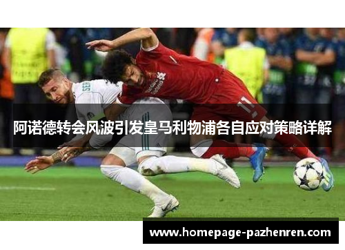 阿诺德转会风波引发皇马利物浦各自应对策略详解