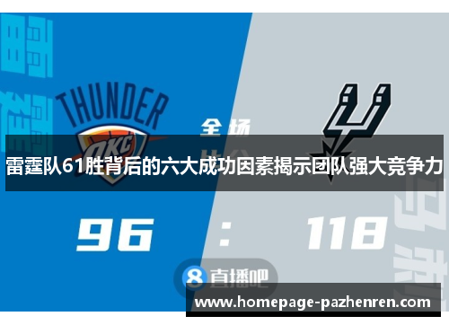 雷霆队61胜背后的六大成功因素揭示团队强大竞争力