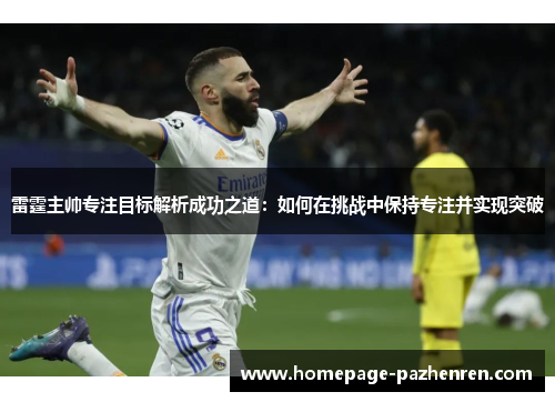 雷霆主帅专注目标解析成功之道：如何在挑战中保持专注并实现突破