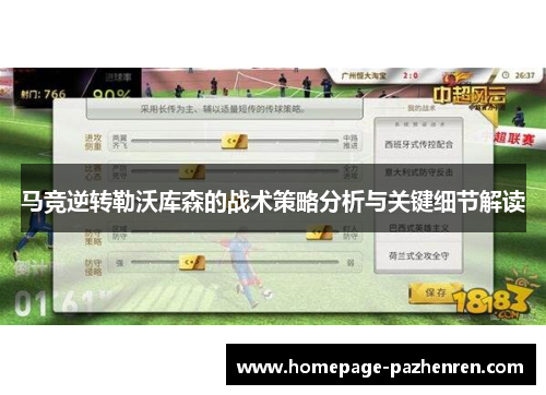 马竞逆转勒沃库森的战术策略分析与关键细节解读 马竞逆转勒沃库森的战术策略分析与关键细节解读