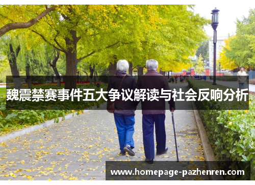 魏震禁赛事件五大争议解读与社会反响分析 魏震禁赛事件五大争议解读与社会反响分析