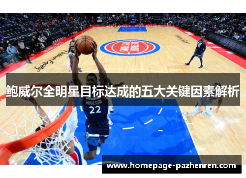 鲍威尔全明星目标达成的五大关键因素解析