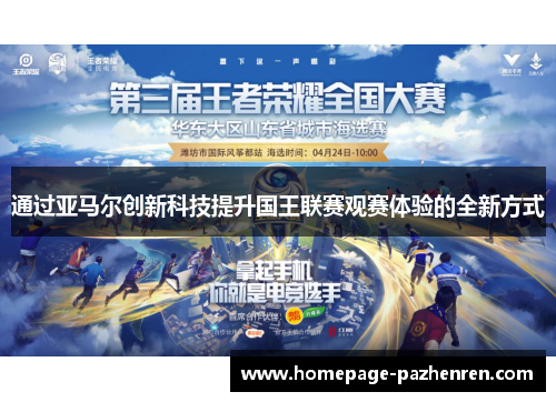 通过亚马尔创新科技提升国王联赛观赛体验的全新方式