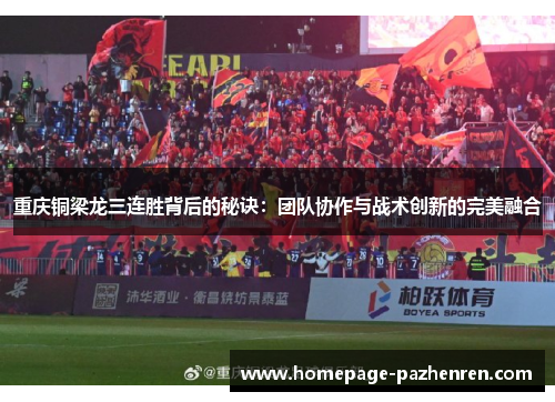 重庆铜梁龙三连胜背后的秘诀:团队协作与战术创新的完美融合 重庆铜梁龙三连胜背后的秘诀:团队协作与战术创新的完美融合