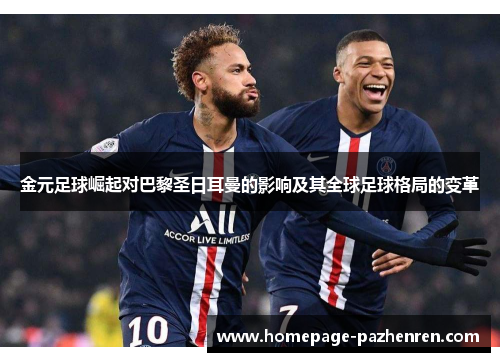 金元足球崛起对巴黎圣日耳曼的影响及其全球足球格局的变革