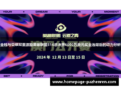 金钱与荣耀双重激励英雄联盟S14总决赛6000万美元奖金池背后的动力分析 金钱与荣耀双重激励英雄联盟S14总决赛6000万美元奖金池背后的动力分析