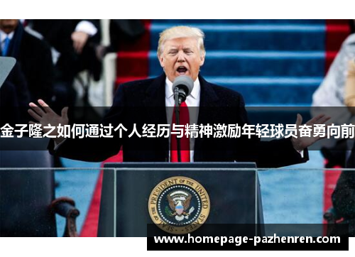 金子隆之如何通过个人经历与精神激励年轻球员奋勇向前 金子隆之如何通过个人经历与精神激励年轻球员奋勇向前