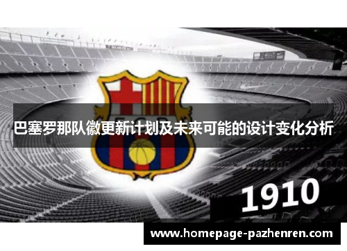巴塞罗那队徽更新计划及未来可能的设计变化分析