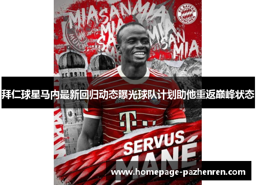 拜仁球星马内最新回归动态曝光球队计划助他重返巅峰状态