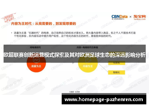 欧超联赛创新运营模式探索及其对欧洲足球生态的深远影响分析