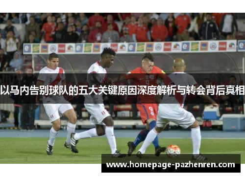 以马内告别球队的五大关键原因深度解析与转会背后真相