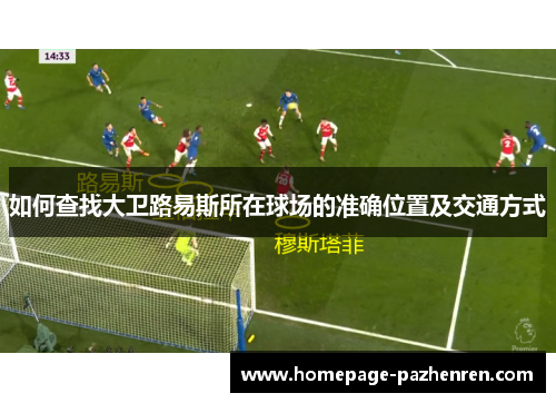 如何查找大卫路易斯所在球场的准确位置及交通方式