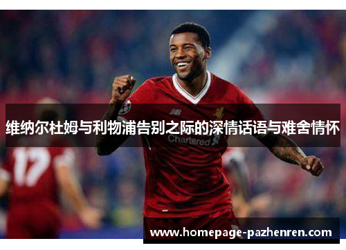 维纳尔杜姆与利物浦告别之际的深情话语与难舍情怀