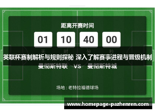 英联杯赛制解析与规则探秘 深入了解赛事进程与晋级机制 英联杯赛制解析与规则探秘 深入了解赛事进程与晋级机制