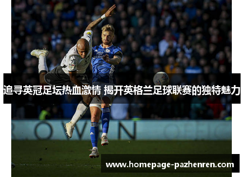 追寻英冠足坛热血激情 揭开英格兰足球联赛的独特魅力