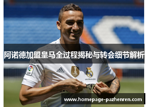 阿诺德加盟皇马全过程揭秘与转会细节解析 阿诺德加盟皇马全过程揭秘与转会细节解析