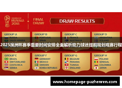 2025澳洲杯赛季重要时间安排全面解析助力球迷提前规划观赛行程 2025澳洲杯赛季重要时间安排全面解析助力球迷提前规划观赛行程