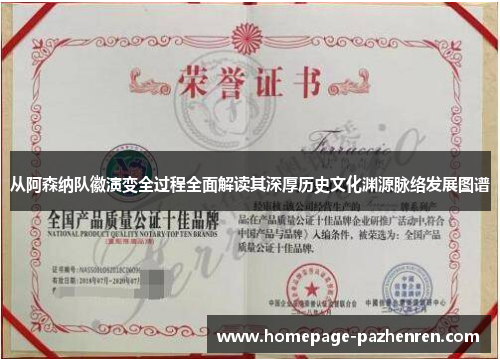 从阿森纳队徽演变全过程全面解读其深厚历史文化渊源脉络发展图谱 从阿森纳队徽演变全过程全面解读其深厚历史文化渊源脉络发展图谱