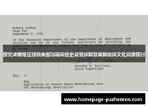 探究波爾蒂足球俱樂部別稱與歷史背景詳解發展脈絡與文化淵源探討 探究波爾蒂足球俱樂部別稱與歷史背景詳解發展脈絡與文化淵源探討