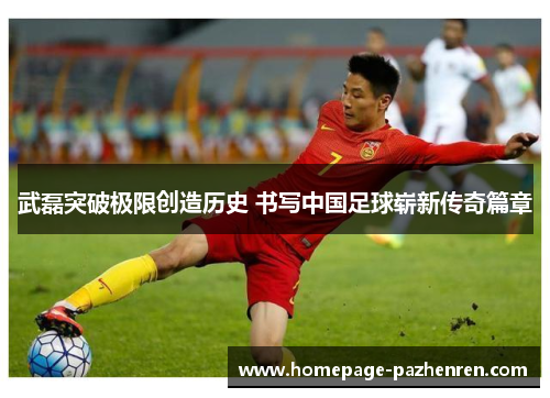 武磊突破极限创造历史 书写中国足球崭新传奇篇章 武磊突破极限创造历史 书写中国足球崭新传奇篇章