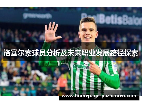 洛塞尔索球员分析及未来职业发展路径探索 洛塞尔索球员分析及未来职业发展路径探索
