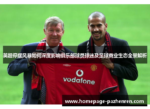英超停摆风暴如何深度影响俱乐部球员球迷及足球商业生态全景解析