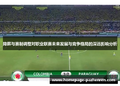 降薪与赛制调整对职业联赛未来发展与竞争格局的深远影响分析 降薪与赛制调整对职业联赛未来发展与竞争格局的深远影响分析