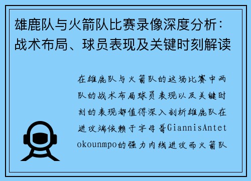 雄鹿队与火箭队比赛录像深度分析:战术布局、球员表现及关键时刻解读 雄鹿队与火箭队比赛录像深度分析:战术布局、球员表现及关键时刻解读