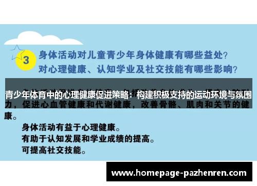 青少年体育中的心理健康促进策略：构建积极支持的运动环境与氛围