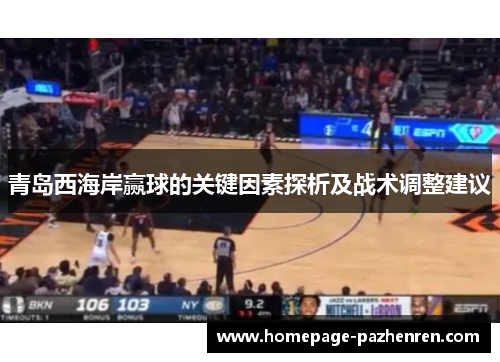 青岛西海岸赢球的关键因素探析及战术调整建议 青岛西海岸赢球的关键因素探析及战术调整建议