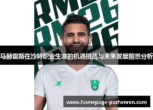 马赫雷斯在沙特职业生涯的机遇挑战与未来发展前景分析