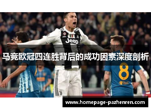 马竞欧冠四连胜背后的成功因素深度剖析