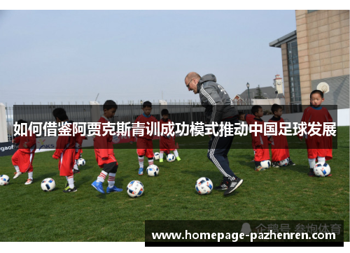 如何借鉴阿贾克斯青训成功模式推动中国足球发展 如何借鉴阿贾克斯青训成功模式推动中国足球发展