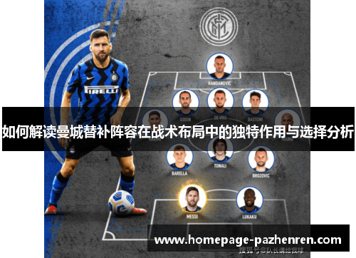 如何解读曼城替补阵容在战术布局中的独特作用与选择分析 如何解读曼城替补阵容在战术布局中的独特作用与选择分析