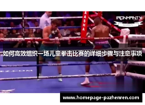 如何高效组织一场儿童拳击比赛的详细步骤与注意事项