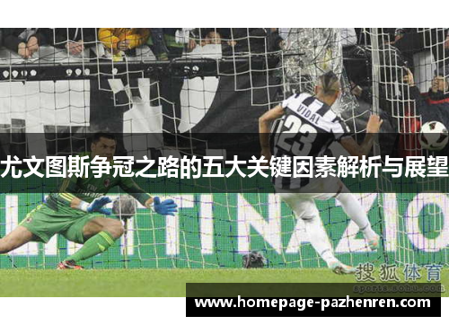 尤文图斯争冠之路的五大关键因素解析与展望