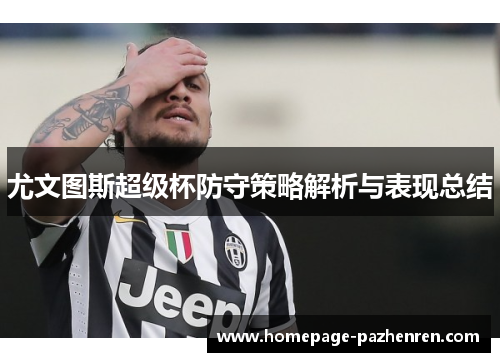 尤文图斯超级杯防守策略解析与表现总结