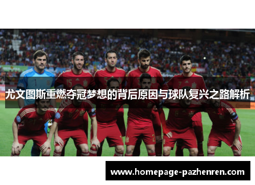 尤文图斯重燃夺冠梦想的背后原因与球队复兴之路解析