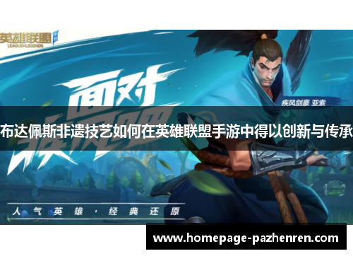 布达佩斯非遗技艺如何在英雄联盟手游中得以创新与传承