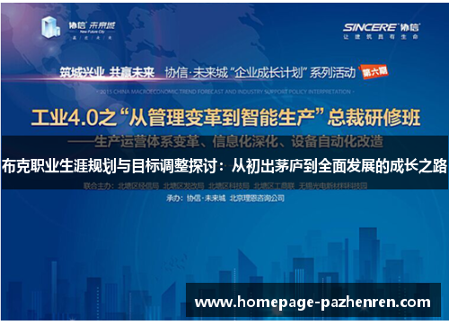 布克职业生涯规划与目标调整探讨：从初出茅庐到全面发展的成长之路