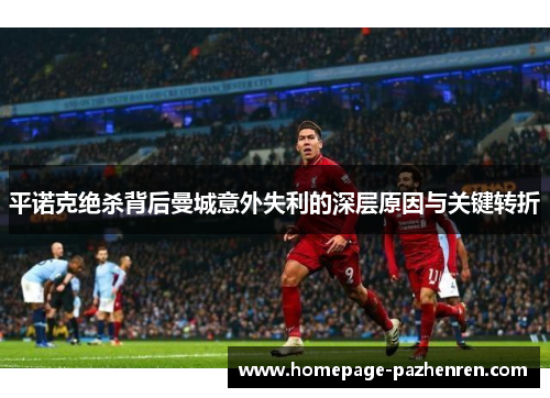 平诺克绝杀背后曼城意外失利的深层原因与关键转折