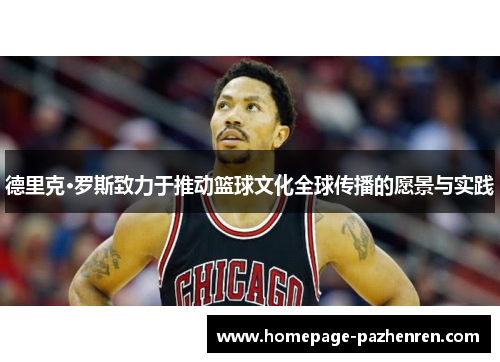 德里克·罗斯致力于推动篮球文化全球传播的愿景与实践