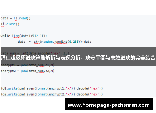 拜仁超级杯进攻策略解析与表现分析：攻守平衡与高效进攻的完美结合