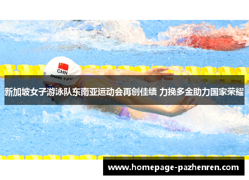 新加坡女子游泳队东南亚运动会再创佳绩 力挽多金助力国家荣耀