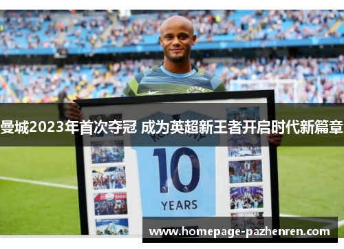 曼城2023年首次夺冠 成为英超新王者开启时代新篇章