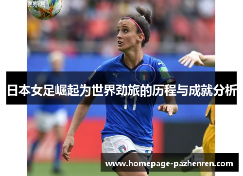 日本女足崛起为世界劲旅的历程与成就分析