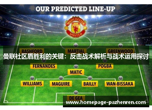 曼联社区盾胜利的关键:反击战术解析与战术运用探讨 曼联社区盾胜利的关键:反击战术解析与战术运用探讨