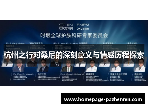 杭州之行对桑尼的深刻意义与情感历程探索