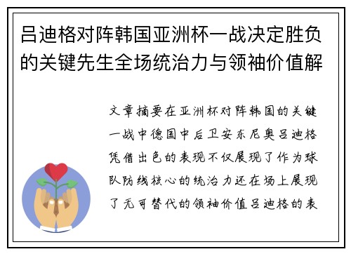 吕迪格对阵韩国亚洲杯一战决定胜负的关键先生全场统治力与领袖价值解析