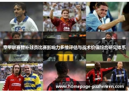 意甲联赛替补球员比赛影响力多维评估与战术价值综合研究体系